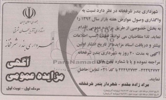 آگهی مزایده عمومی,مزایده وصول عوارض