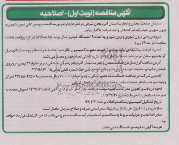آگهی مناقصه ,مناقصه واگذاری سرویس دهی درون شهری و برون شهری