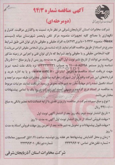 آگهی مناقصه , مناقصه واگذاری مراقبت ، کنترل و نگهداری با مصالح کلیه