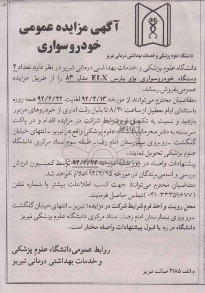 مزایده عمومی , مزایده عمومی تعداد 2 دستگاه خودرو سواری پژو پارس ELX