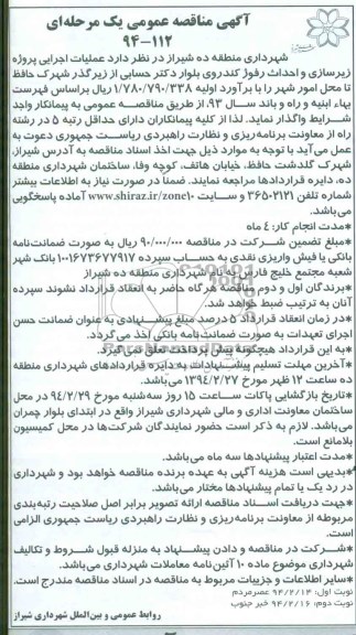 آگهی مناقصه عمومی یک مرحله ای, مناقصه عملیات اجرایی پروژه زیرسازی و احداث رفوژ کندروی
