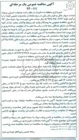 آگهی مناقصه عمومی یک مرحله ای, مناقصه عملیات اجرایی پروژه احداث دیوار حائل و شیب شکن