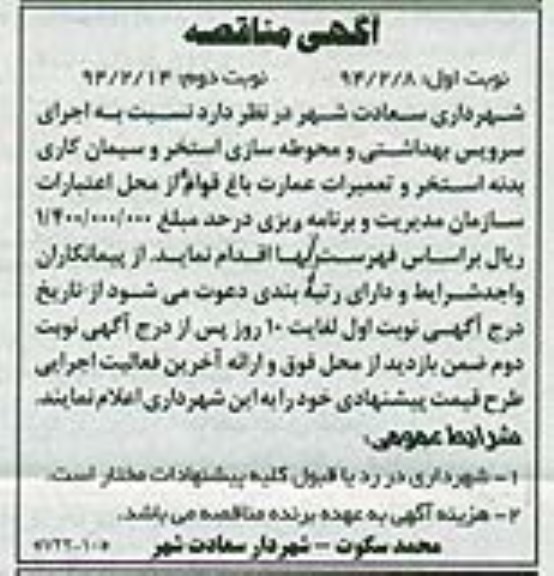 مناقصه , مناقصه اجرای سرویس بهداشتی و محوطه سازی استخر و سیمان کاری بدنه استخر و تعمیرات عمارت باغ 
