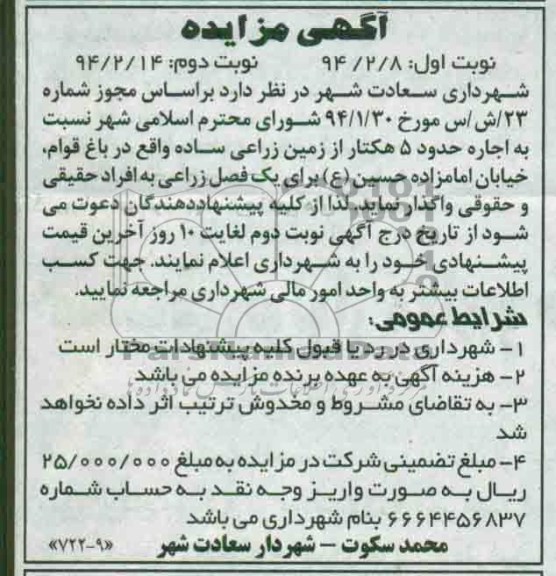 آگهی مزایده ,مزایده 5 هکتار زمین زراعی