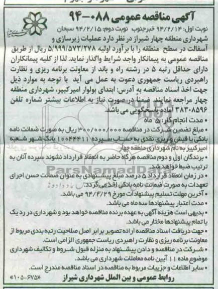 آگهی مناقصه عمومی, مناقصه عملیات زیرسازی و آسفالت در سطح منطقه