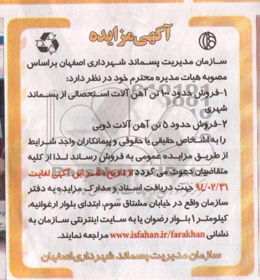 مزایده , مزایده فروش حدود 100 تن آهن آلات استحصالی از پسماند شهری