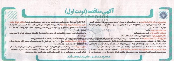 آگهی مناقصه, مناقصه اجرای جدول گذاری معابر 