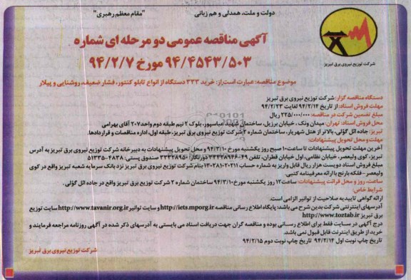 آگهی مناقصه عمومی دو مرحله ای , مناقصه  خرید 333 دستگاه از انواع تابلوکنتور ، فشار ضعیف