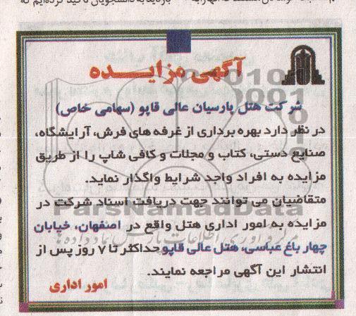 مزایده , مزایده بهره برداری از غرفه های فرش ، آرایشگاه ، صنایع دستی ، کتاب  و مجلات و کافی شاپ