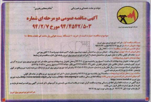 آگهی مناقصه عمومی دو مرحله ای , مناقصه  خرید10 دستگاه پست هوایی پل مانند 