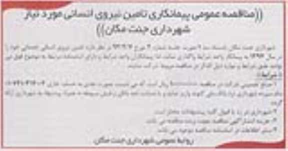 مناقصه عمومی پیمانکاری تامین نیروی انسانی مورد نیاز شهرداری جنت مکان 
