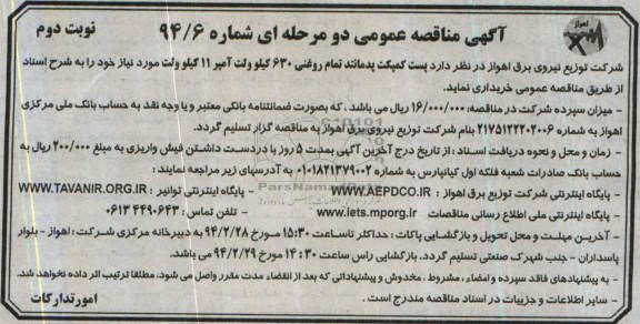 آگهی مناقصه عمومی دو مرحله ای , مناقصه پست کمپکت پدمانتد تمام روغنی 630 کیلوولت آمپر 11 کیلوولت 