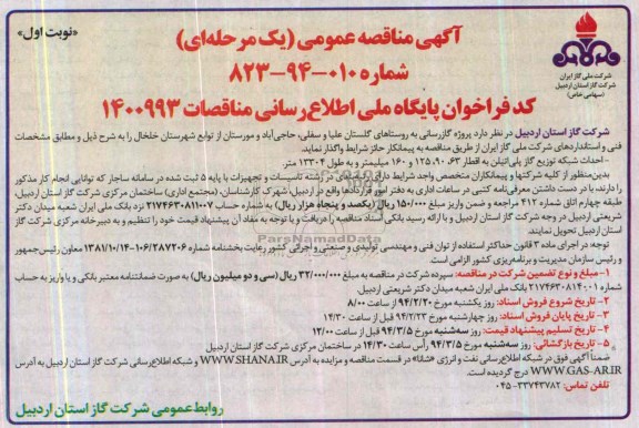 مناقصه عمومی یک مرحله ای , مناقصه عمومی یک مرحله ای پروژه گازرسانی به روستاها