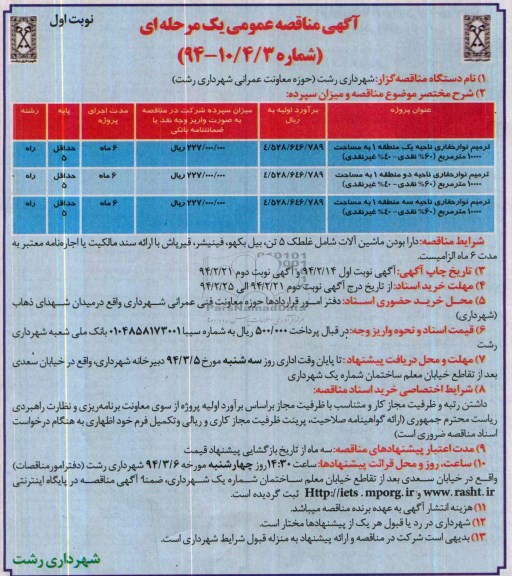 آگهی مناقصه عمومی یک مرحله ای , مناقصه ترمیم نوار حفاری ...