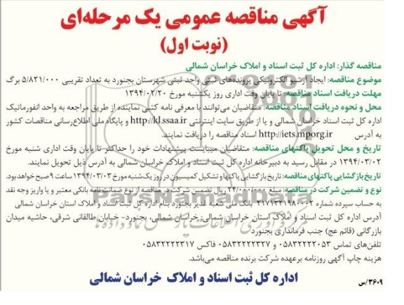 آگهی مناقصه عمومی یک مرحله ای , مناقصه ایجاد آرشیو الکترونیکی پرونده های ثبتی 