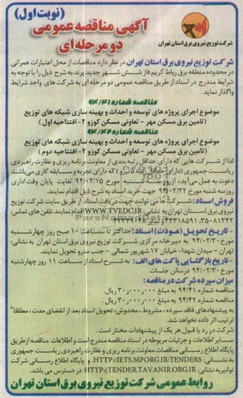 مناقصه عمومی دو مرحله ای , مناقصه   اجرای پروژه های توسعه و احداث بهینه سازی شبکه های توزیع
