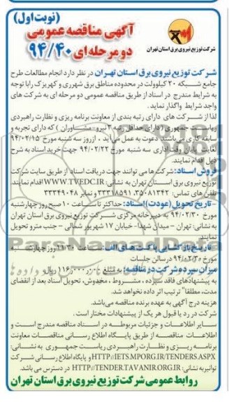 مناقصه عمومی دو مرحله ای , مناقصه انجام مطالعات طرح جامع شبکه 20 کیلوولت در محدوده مناطق برق شهرری و کهریزک 