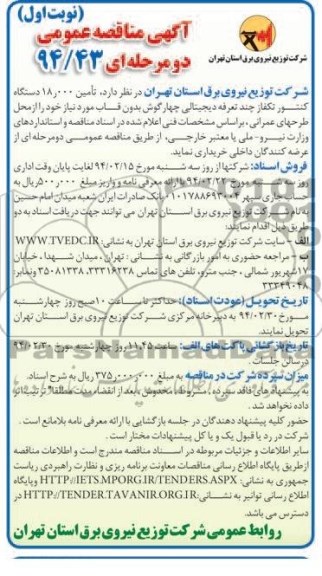 مناقصه عمومی دو مرحله ای , مناقصه تامین 18.000 دستگاه کنتور تکفتز چند تعرفه دیجیتالی چهارگوش