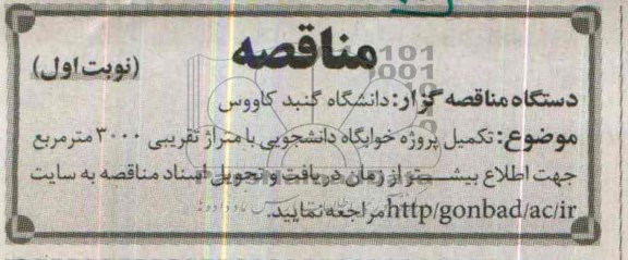 مناقصه, مناقصه تکمیل پروژه خوابگاه دانشجویی 