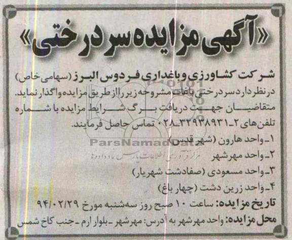 آگهی مزایده,مزایده سردرختی باغات