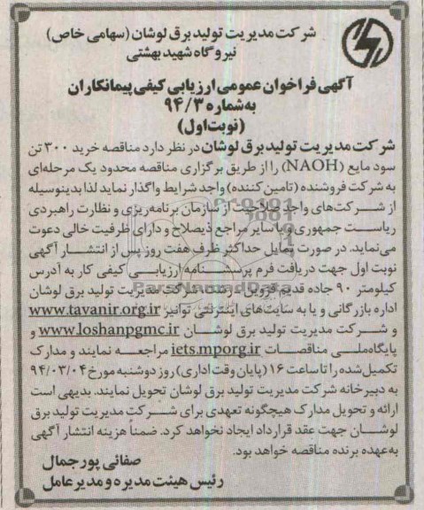 فراخوان عمومی , فراخوان عمومی مناقصه خرید 300 تن سود مایع NAOH 