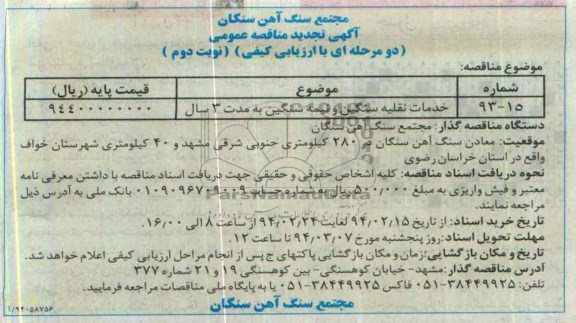آگهی تجدید مناقصه عمومی , تجدید مناقصه خدمات نقلیه سنگین و نمیه سنگین به مدت 3 سال 
