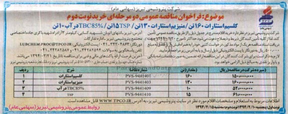 فراخوان مناقصه عمومی , مناقصه  کلیسیم استئارات 160 تن منیزیم استارات 130 تن TSP 15 تن 85% TBC در آب 10 تن 