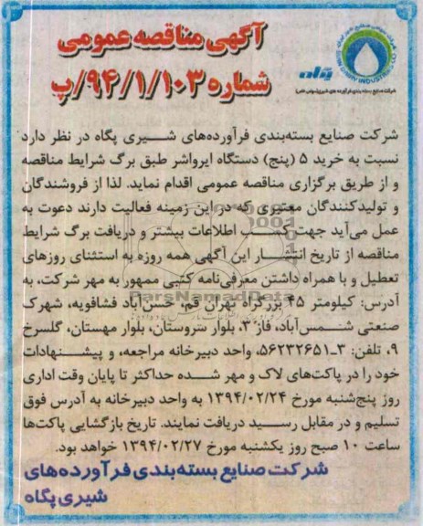 آگهی مناقصه عمومی , مناقصه  خرید 5 (پنج) دستگاه ایرواشر