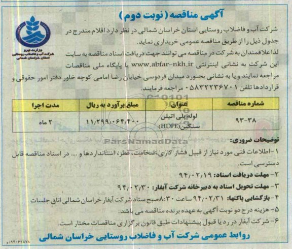 لوله پلی اتیلن سنگین HEPEمناقصه , مناقصه 