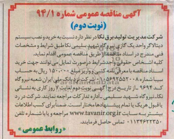 مناقصه عمومی , مناقصه نسبت به خرید و نصب سیستم دیتالاگر واحد یک گازی نیروگاه شهید سلیمی 