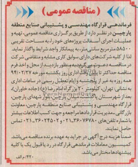 مناقصه عمومی , مناقصه عمومی تهیه و عملیات اجرای آسفالت