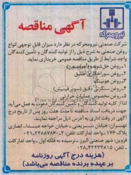 آگهی مناقصه , مناقصه میزان قابل توجهی انواع روغن صنعتی 