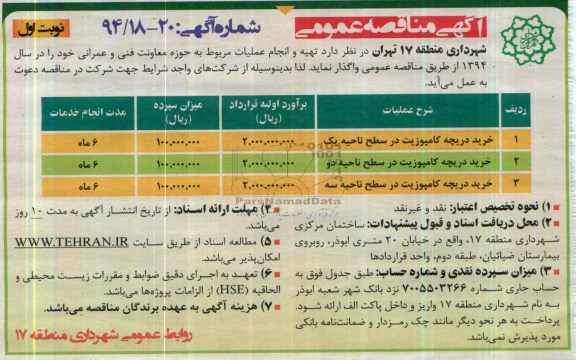 مناقصه , مناقصه  خرید دریچه کامپوزیت در سطح ناحیه یک 