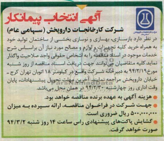 آگهی انتخاب پیمانکار,مناقصه  بهسازی و نوسازی بخشی از ساختمان تولید به همراه خرید کلیه تجهیزات و لوازم و مصالح مورد نیاز