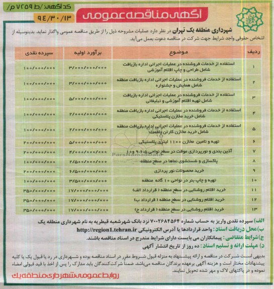 آگهی مناقصه عمومی , مناقصه  استفاده از خدمات فروشنده در عملیات اجرائی اداره بازیافت 
