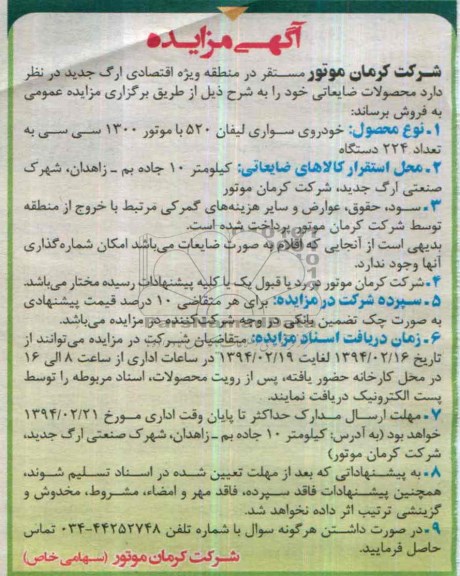 مزایده , مزایده خودروی سواری لیفان 520 با موتور 1300 سی سی به تعداد 224 دستگاه