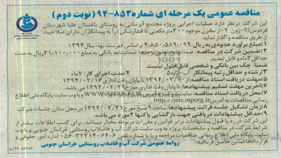 مناقصه عمومی یک مرحله ای , مناقصه عملیات اجرایی پروژه مجتمع آبرسانی 