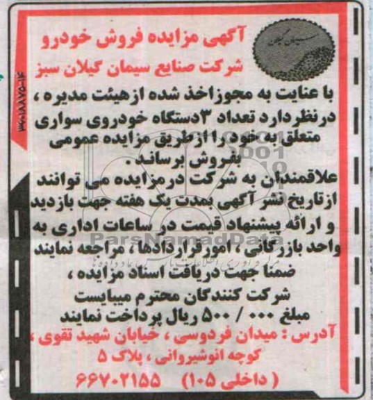آگهی مزایده,مزایده تعداد 3 دستگاه خودروی سواری