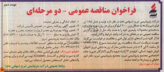 فراخوان مناقصه عمومی دو مرحله ای ,مناقصه تولید و حمل 185 تن فیلم شیرینگ 