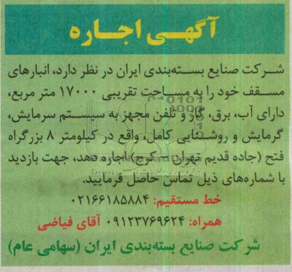 آگهی اجاره,مزایده اجاره انبارهای 