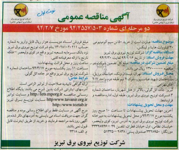 آگهی مناقصه عمومی , مناقصه خرید 50 تن سیم آلومینیومی 30 کیلوولت هایناولینکس 