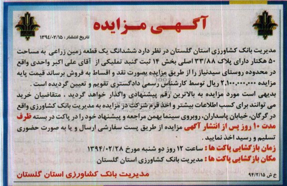 مزایده,زمین زراعی