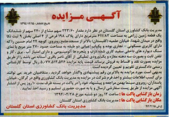 مزایده,زمین زراعی