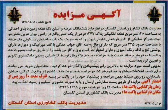 مزایده,یک قطعه زمین