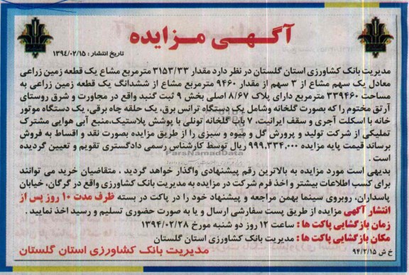 مزایده,زمین زراعی