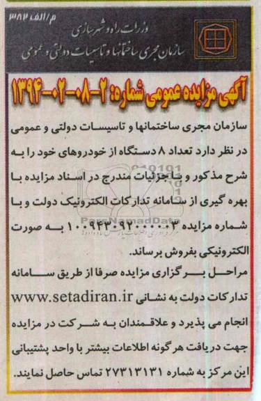 آگهی مزایده عمومی,مزایده تعداد 8 دستگاه خودرو