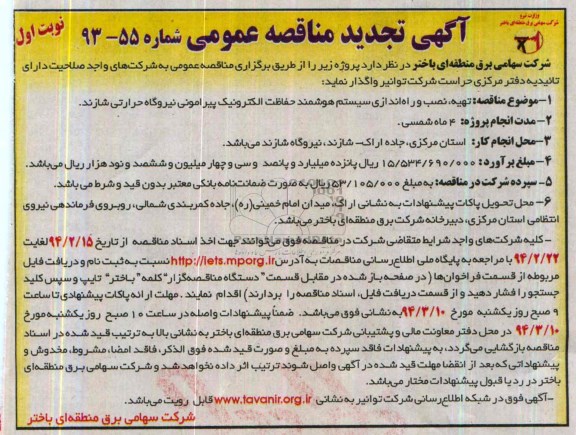 آگهی تجدید مناقصه عمومی , مناقصه تهیه نصب و راه اندازی سیستم هوشمند حفاظت الکترونیک...