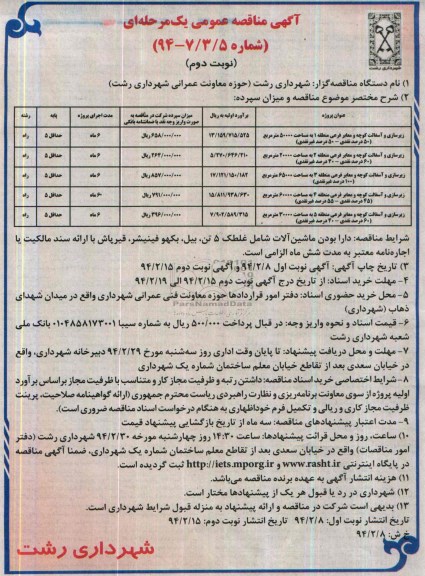 آگهی مناقصه عمومی یک مرحله ای , مناقصه زیرسازی و آسفالت کوچه و معابر فرعی...