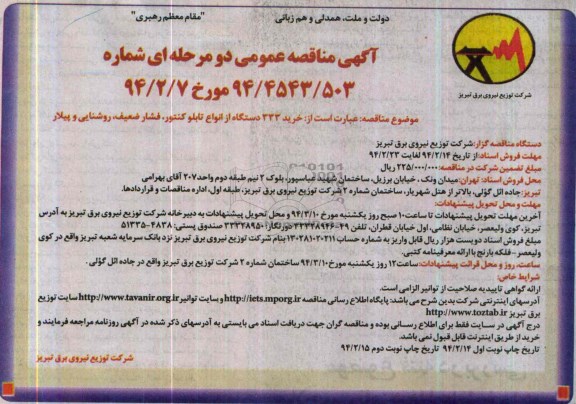 آگهی مناقصه عمومی دو مرحله ای , مناقصه  خرید 333 دستگاه از انواع تابلوکنتور ، فشار ضعیف