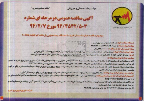 آگهی مناقصه عمومی دو مرحله ای , مناقصه  خرید10 دستگاه پست هوایی پل مانند 